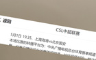 央视CCTV5+直播中超第10轮，上海海港VS北京国安。